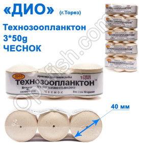 Технозоопланктон Торез 3x50g (часник) 3шт
