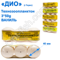 Технозоопланктон Торез 3x50g (ваниль) 3шт
