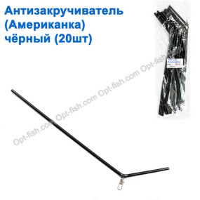 Антизакручиватель черный (Американка) (20шт)