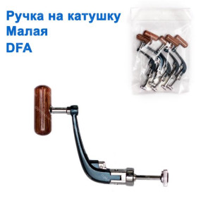 Ручка на катушку малая DFA *