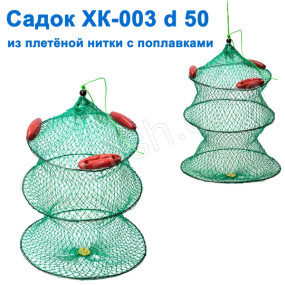Садок XK-003 круглий із плетеної нитки з поплавками (кільця-трос) d 50 NEW *