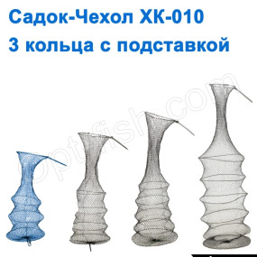 Садок-чехол XK-010 3 кольца с подставкой NEW *