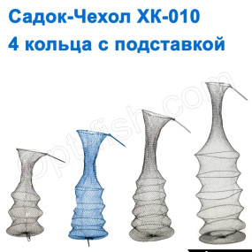 Садок-чохол XK-010 4 кільця з підставкою NEW *