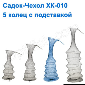 Садок-чохол XK-010 5 кілець з підставкою NEW *