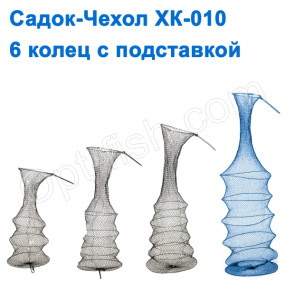 Садок-чохол XK-010 6 кілець з підставкою NEW *