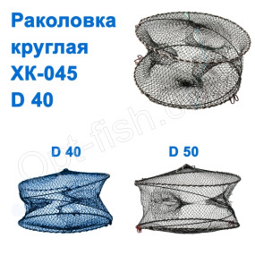 Раколовка кругла XK-045 d 40 NEW *