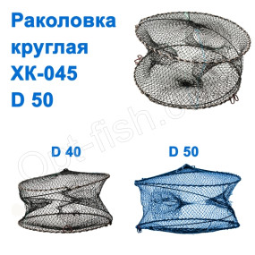 Раколовка кругла XK-045 d 50 NEW *
