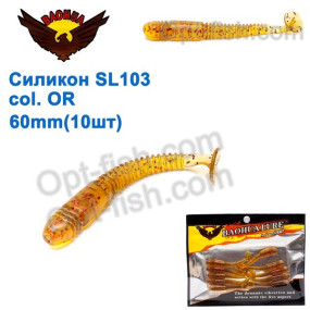 Силикон BAOHUA mod. SL103 col. OR 60mm (10шт)