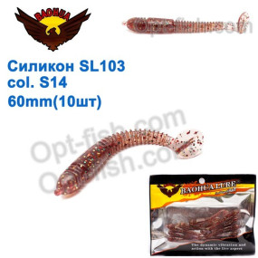 Силикон BAOHUA mod. SL103 col. S14 60mm (10шт)