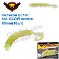 Силікон BAOHUA mod. SL107 col. GLOW 60mm (10шт)
