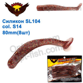 Силикон BAOHUA mod. SL104 col. S14 80mm (8шт)