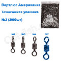 Техническая упаковка Вертлюг американка WL-90020 BN black (2000шт) № 2