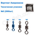 Техническая упаковка Вертлюг американка WL-90020 BN black (2000шт) № 5