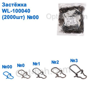 Технічна упаковка Застібка WL-100040 (2000шт) №00