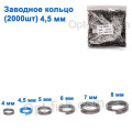 Техническая упаковка Заводное кольцо 4,5мм (2000шт)