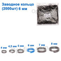 Техническая упаковка Заводное кольцо 6мм (2000шт)