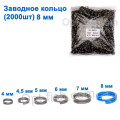 Техническая упаковка Заводное кольцо 8мм (2000шт)