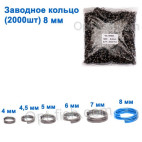 Технічна упаковка Заводне кільце 8мм (2000шт)