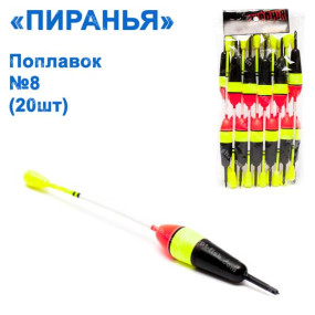 Поплавок Піранья №8 (20шт)