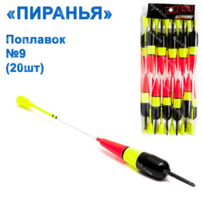 Поплавок Піранья №9 (20шт)