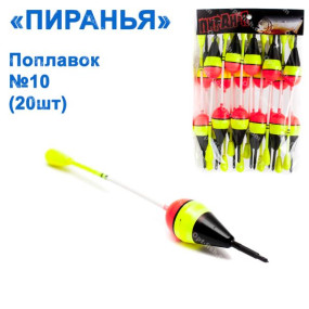 Поплавок Піранья №10 (20шт)