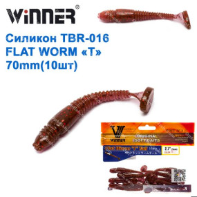 Силікон Winner NEW TBR-016 FLAT WORM «T» TAIL 2,7 70mm 2,6g (10шт) 011# *