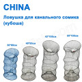 Ловушка для канального сомика China (кубоша) 30x60см NEW *