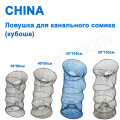 Ловушка для канального сомика China (кубоша) 45x85м NEW *