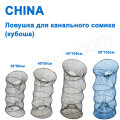 Ловушка для канального сомика China (кубоша) 55x105м NEW *