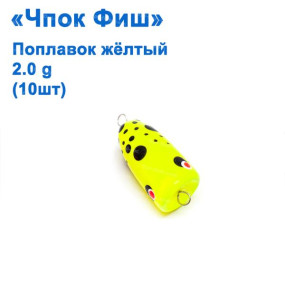 Поплавок чпок Фіш жовтий 2g (10шт)