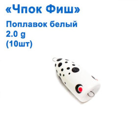 Поплавок чпок Фіш білий 2g (10шт)