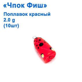 Поплавок Чпок Фиш красный 2g (10шт)