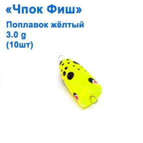 Поплавок чпок Фіш жовтий 3g (10шт)