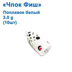 Поплавок чпок Фіш білий 3g (10шт)
