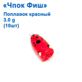 Поплавок Чпок Фиш красный 3g (10шт)