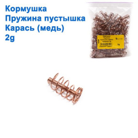 Годівниця Пружина пустушка карась (мідна) 2g