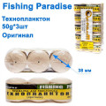 Технопланктон Fishing paradise 50g x 3шт (оригинал)