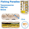 Технопланктон Fishing paradise 50g x 3шт (блоха)
