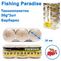 Технопланктон Fishing paradise 50g x 3шт (барбарис)
