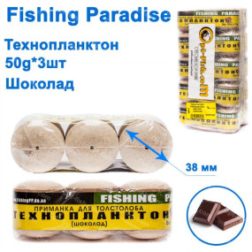 Технопланктон Fishing paradise 50g x 3шт (шоколад)