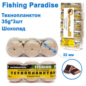 Технопланктон Fishing paradise 35g x 3шт (шоколад)