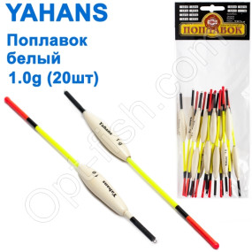 Поплавок Yahans белый 1g (20шт)