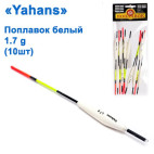 Поплавець Yahans білий 1,7g (10шт)