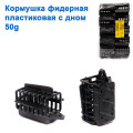 Годівниця фідерна пластикова з дном 50g