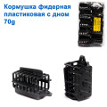 Годівниця фідерна пластикова з дном 70g
