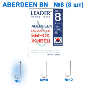 Гачок стандартний Leader Aberdeen BN № 8 ()