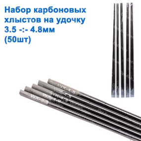 Набір карбонових хлистів на вудку (3,5-4,8mm) 50шт