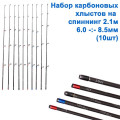 Набір карбонових хлистів на спінінг 2,1 (6-8,5mm) 10шт