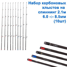 Набір карбонових хлистів на спінінг 2,1 (6-8,5mm) 10шт