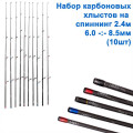 Набір карбонових хлистів на спінінг 2,4 (6-8,5mm) 10шт
